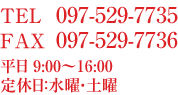 TEL:097-529-7735 FAX:097-529-7736