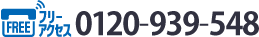 フリーアクセス0120-939-548