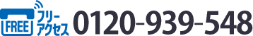 フリーアクセス0120-939-548