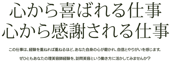 心から喜ばれる仕事心から感謝される仕事