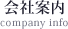 会社案内