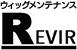 ウィッグメンテナンス REVIR